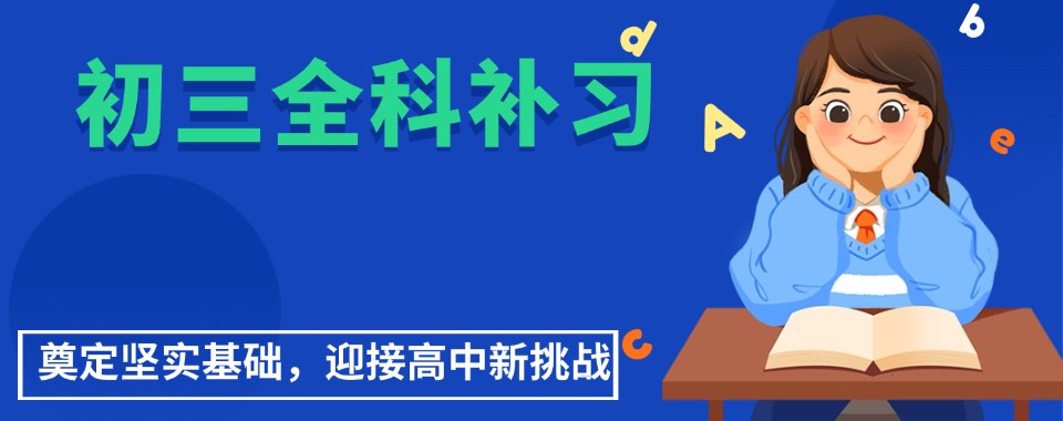 湖北省武汉排名前十初三全科补课机构名单榜首一览